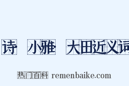 诗·小雅·大田近义词是什么意思的图片